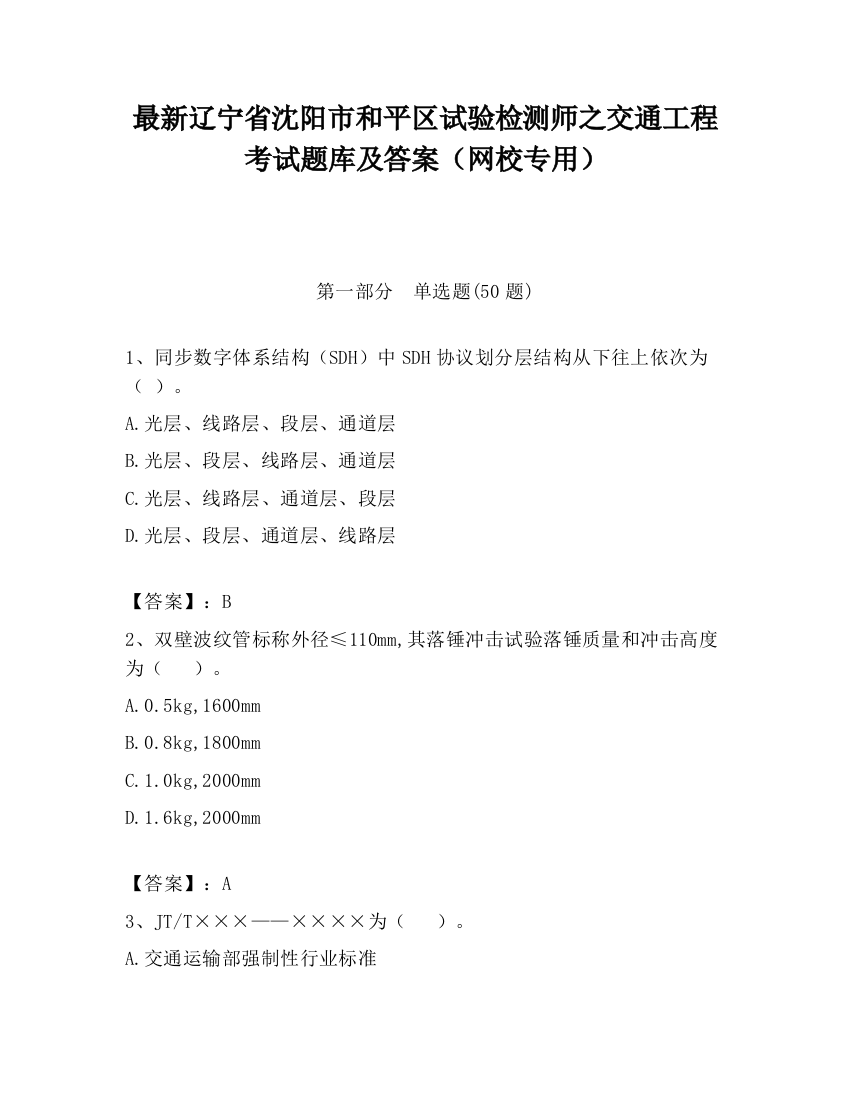 最新辽宁省沈阳市和平区试验检测师之交通工程考试题库及答案（网校专用）