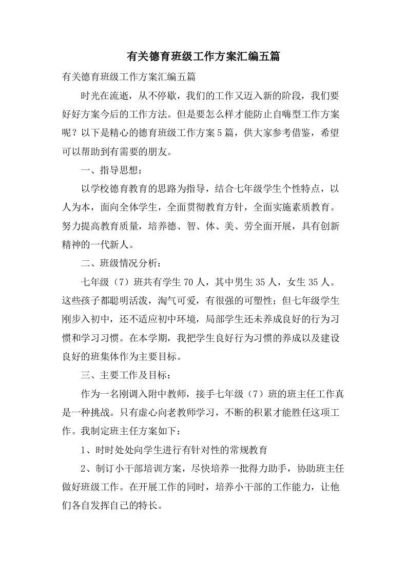 有关德育班级工作计划汇编五篇