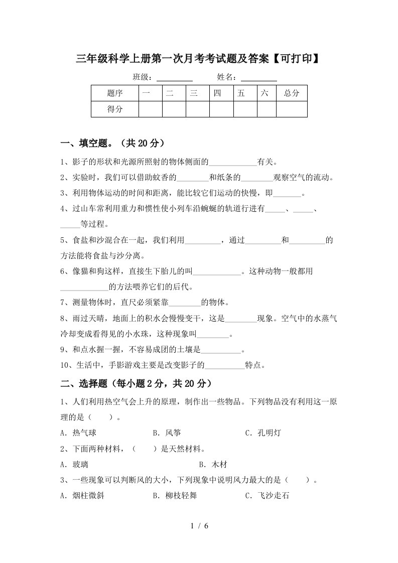 三年级科学上册第一次月考考试题及答案可打印