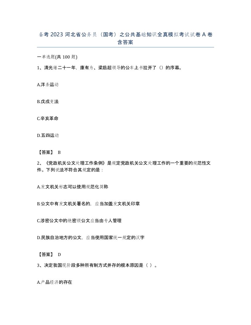 备考2023河北省公务员国考之公共基础知识全真模拟考试试卷A卷含答案