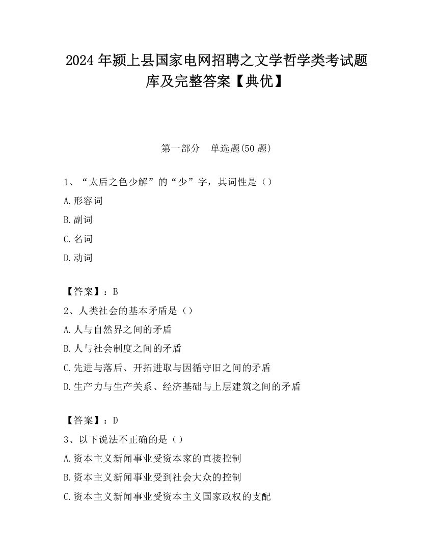 2024年颍上县国家电网招聘之文学哲学类考试题库及完整答案【典优】