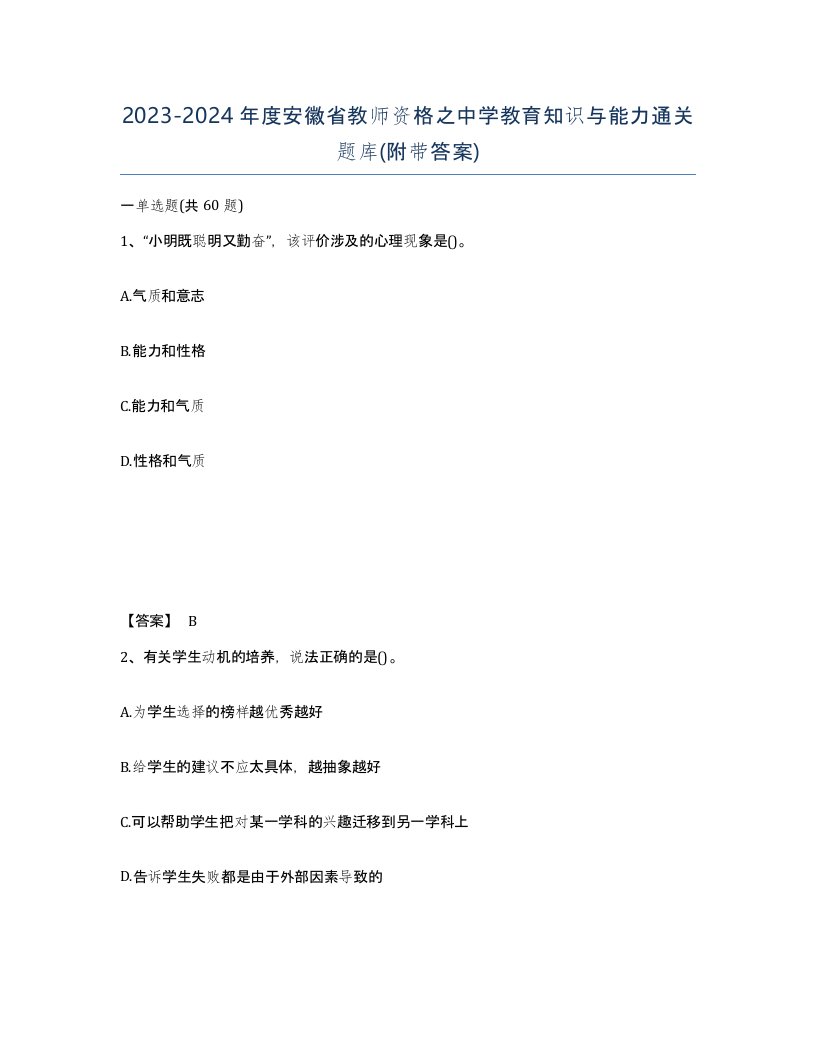 2023-2024年度安徽省教师资格之中学教育知识与能力通关题库附带答案