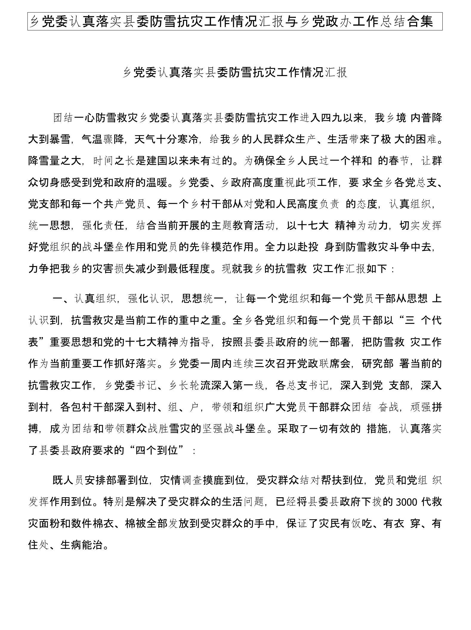 乡党委认真落实县委防雪抗灾工作情况汇报与乡党政办工作总结合集