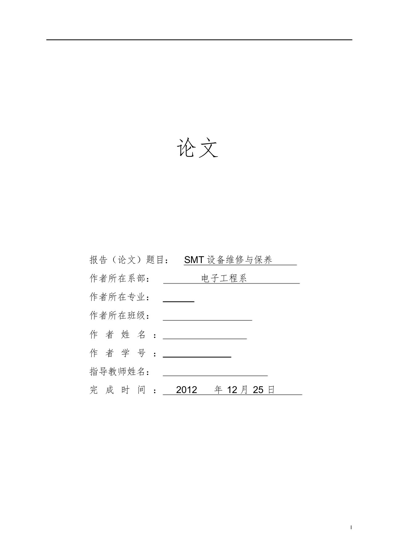 SMT设备维修与保养