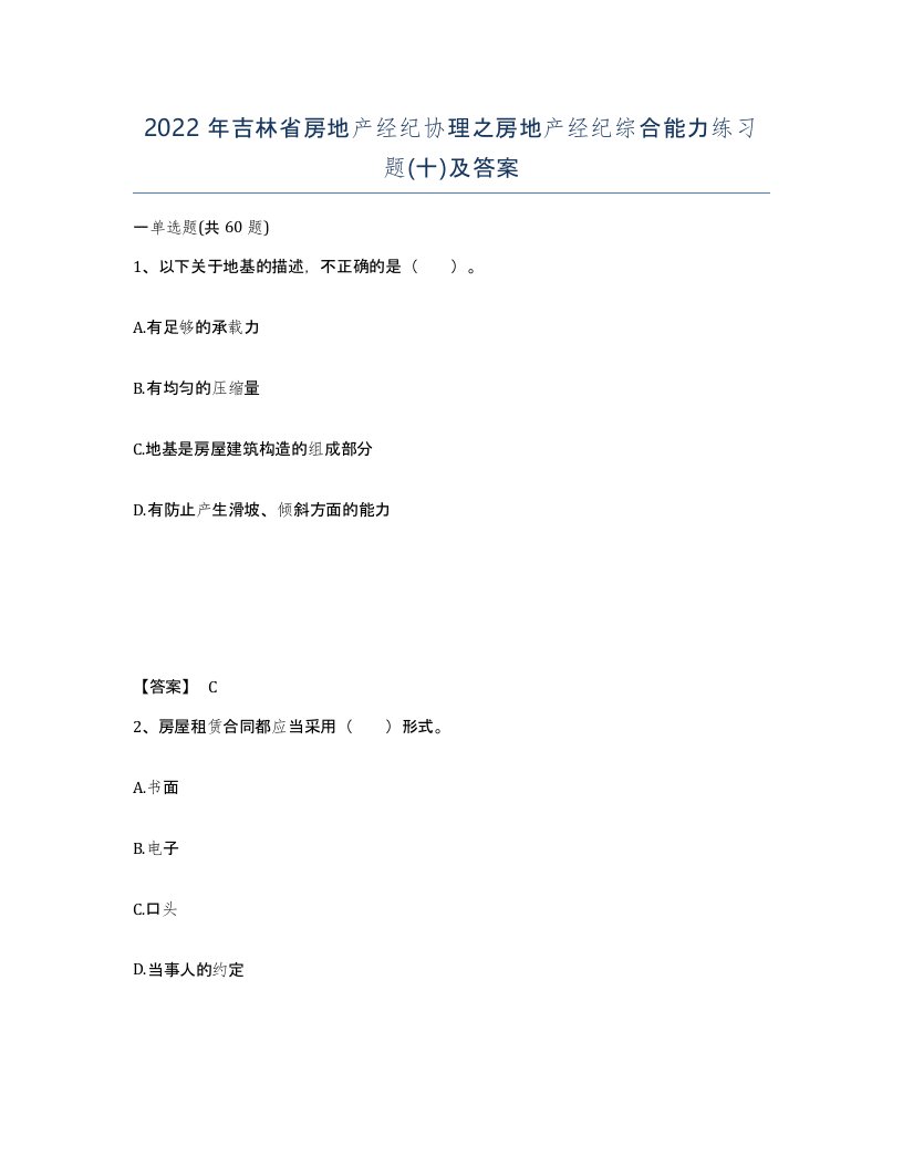 2022年吉林省房地产经纪协理之房地产经纪综合能力练习题十及答案