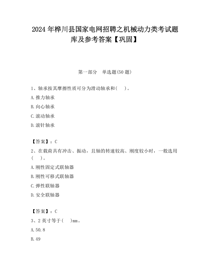 2024年桦川县国家电网招聘之机械动力类考试题库及参考答案【巩固】