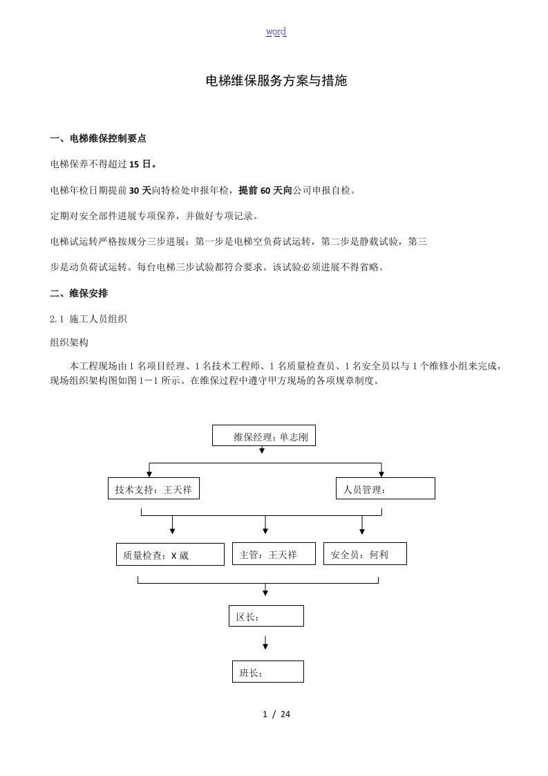 电梯维保服务方案设计及要求措施