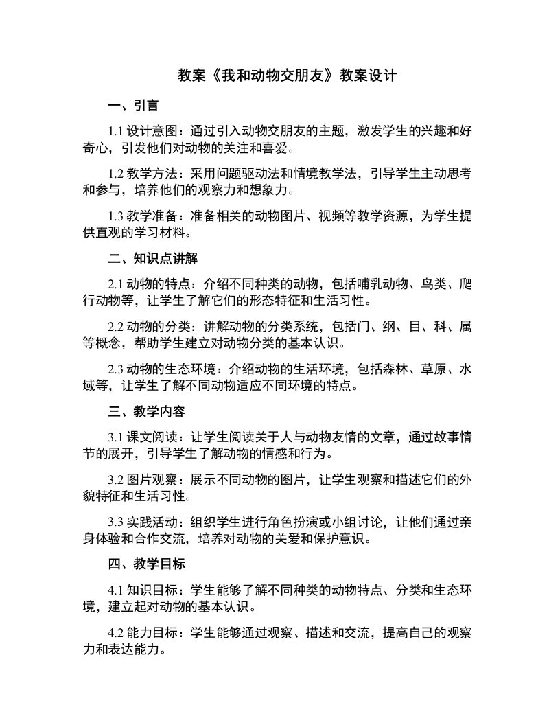 《我和动物交朋友》教案设计