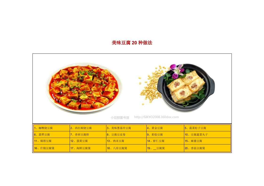 美味豆腐20种做法