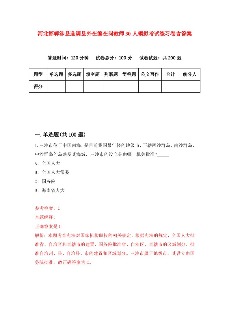 河北邯郸涉县选调县外在编在岗教师30人模拟考试练习卷含答案第7版