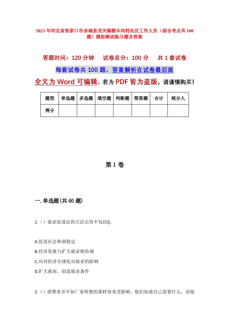 2023年河北省张家口市赤城县龙关镇椴木沟村社区工作人员综合考点共100题模拟测试练习题含答案