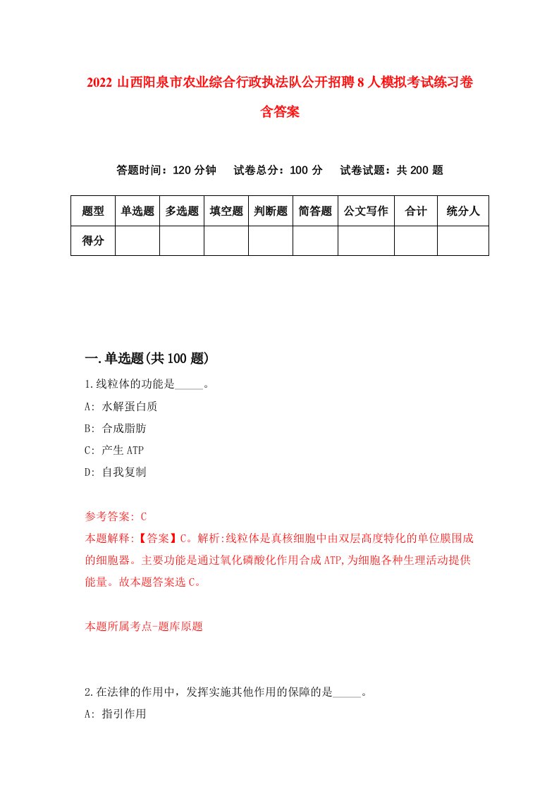 2022山西阳泉市农业综合行政执法队公开招聘8人模拟考试练习卷含答案第9套