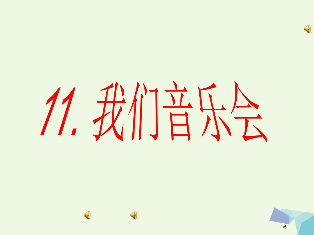 三年级美术上册第11课我们的音乐会PPT全国公开课一等奖百校联赛微课赛课特等奖PPT课件