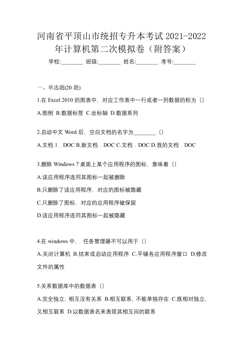 河南省平顶山市统招专升本考试2021-2022年计算机第二次模拟卷附答案