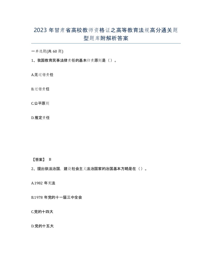 2023年甘肃省高校教师资格证之高等教育法规高分通关题型题库附解析答案