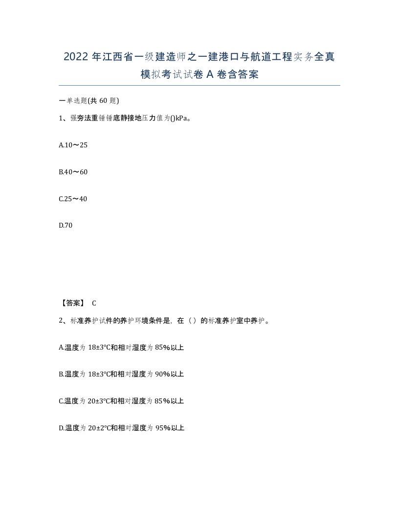 2022年江西省一级建造师之一建港口与航道工程实务全真模拟考试试卷A卷含答案