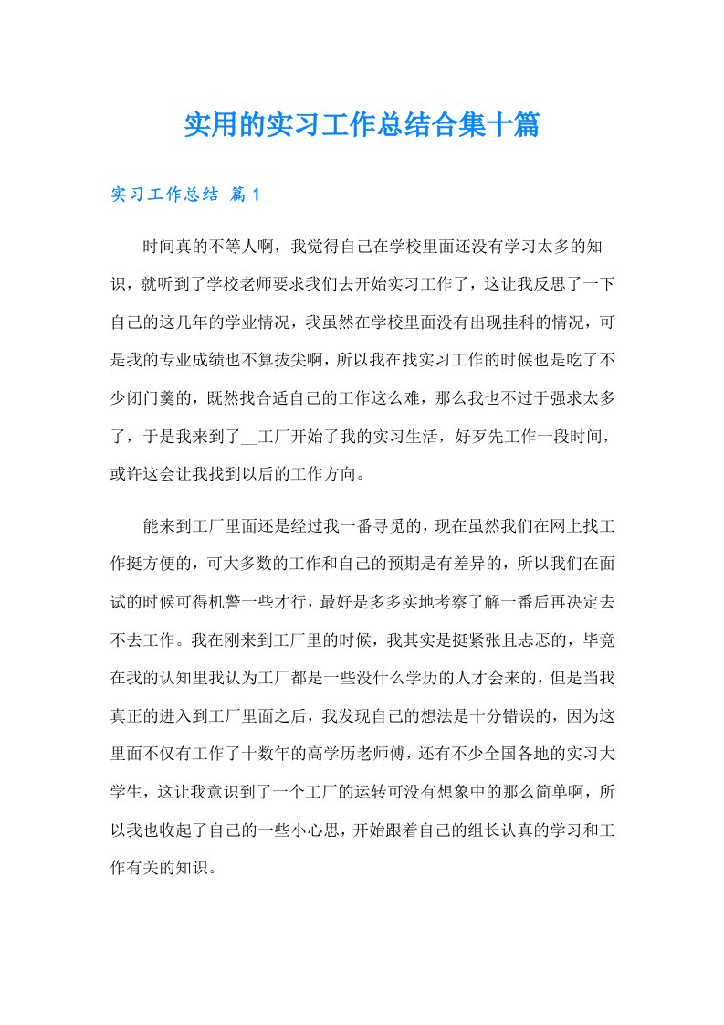 （word版）实用的实习工作总结合集十篇