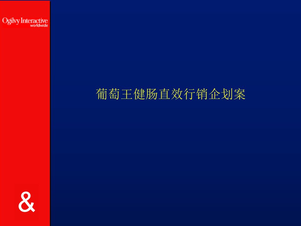 葡萄王健肠直效行销企划案