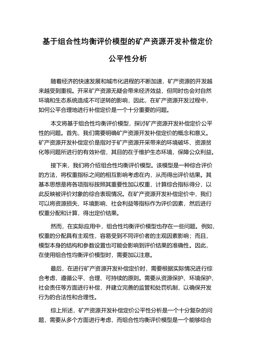 基于组合性均衡评价模型的矿产资源开发补偿定价公平性分析