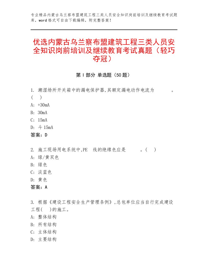 优选内蒙古乌兰察布盟建筑工程三类人员安全知识岗前培训及继续教育考试真题（轻巧夺冠）