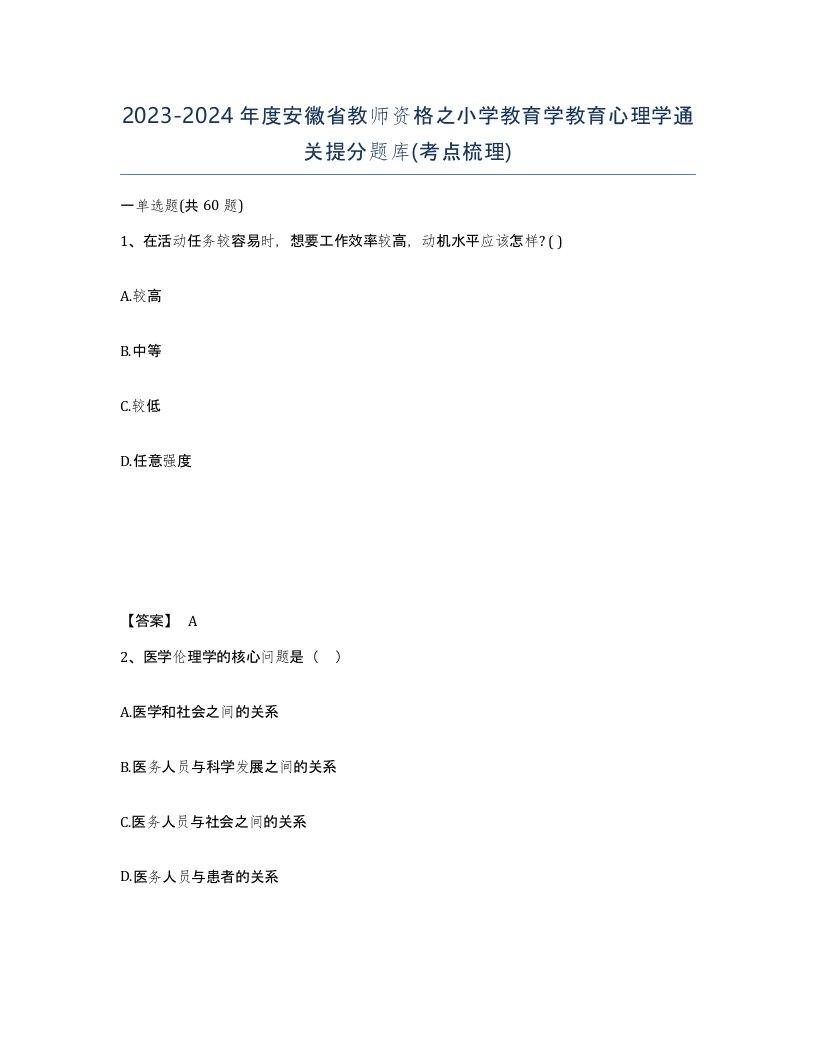 2023-2024年度安徽省教师资格之小学教育学教育心理学通关提分题库考点梳理