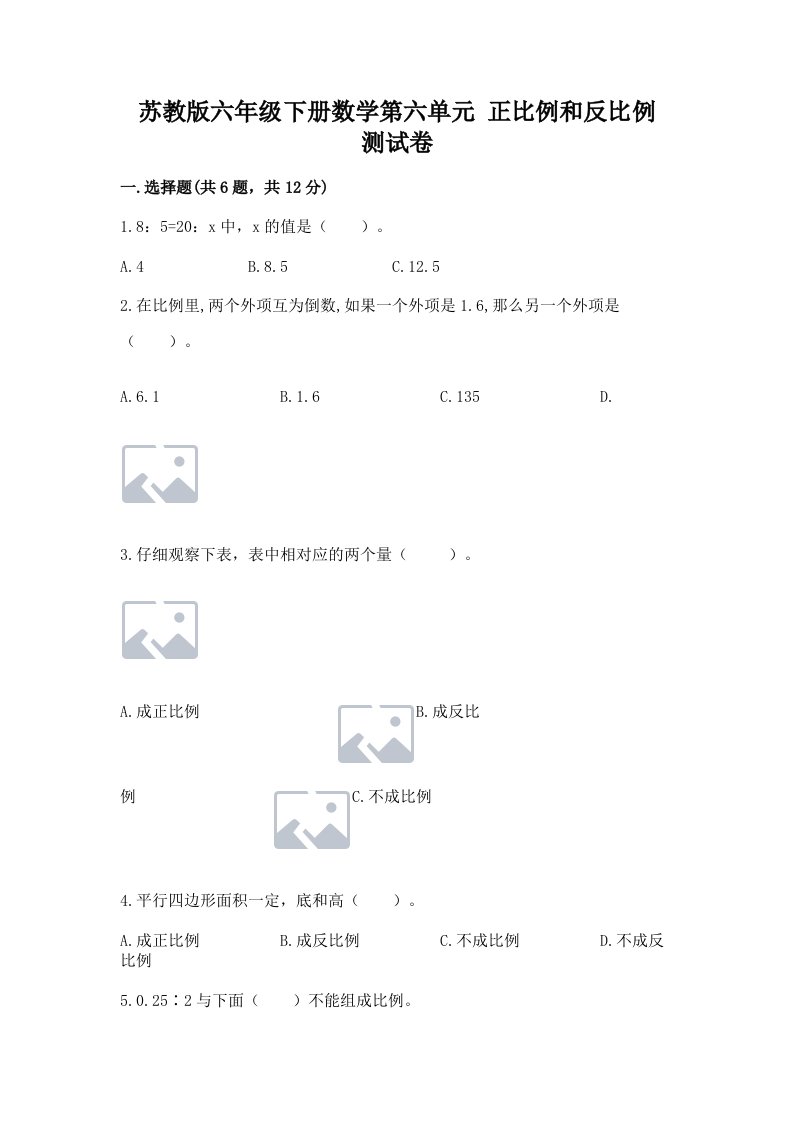 苏教版六年级下册数学第六单元