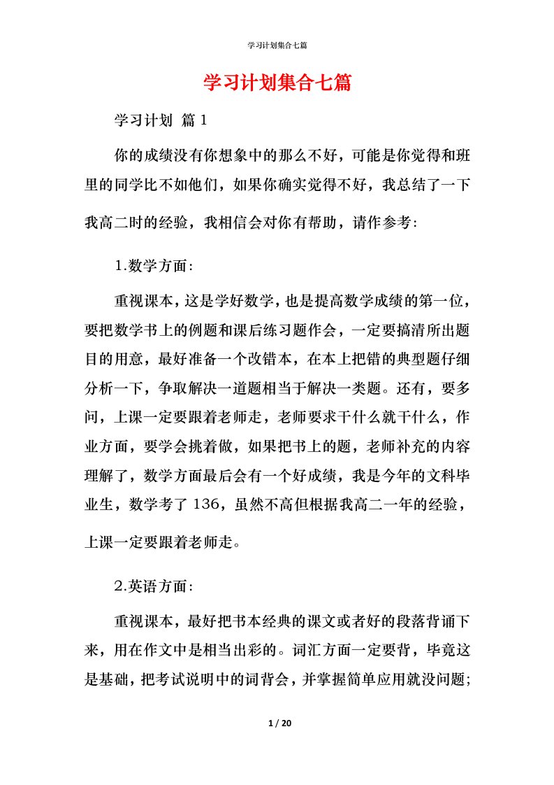 精编学习计划集合七篇