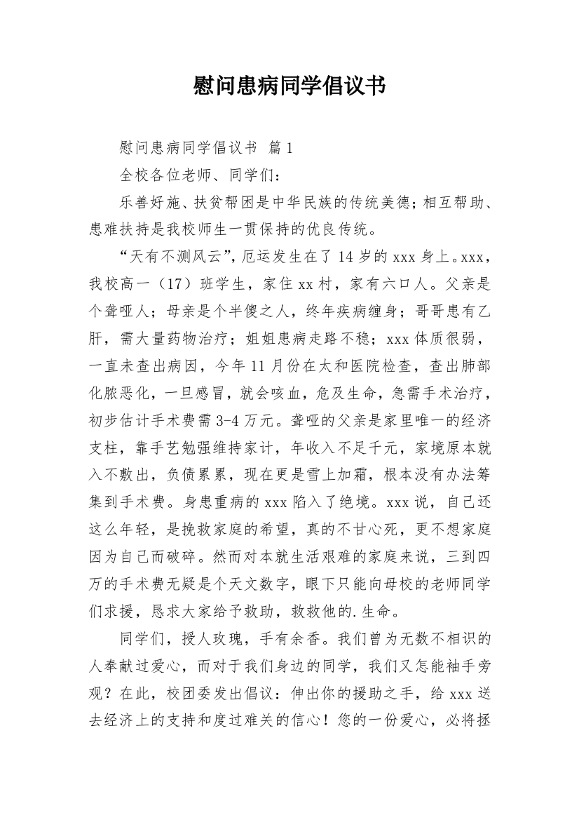 慰问患病同学倡议书