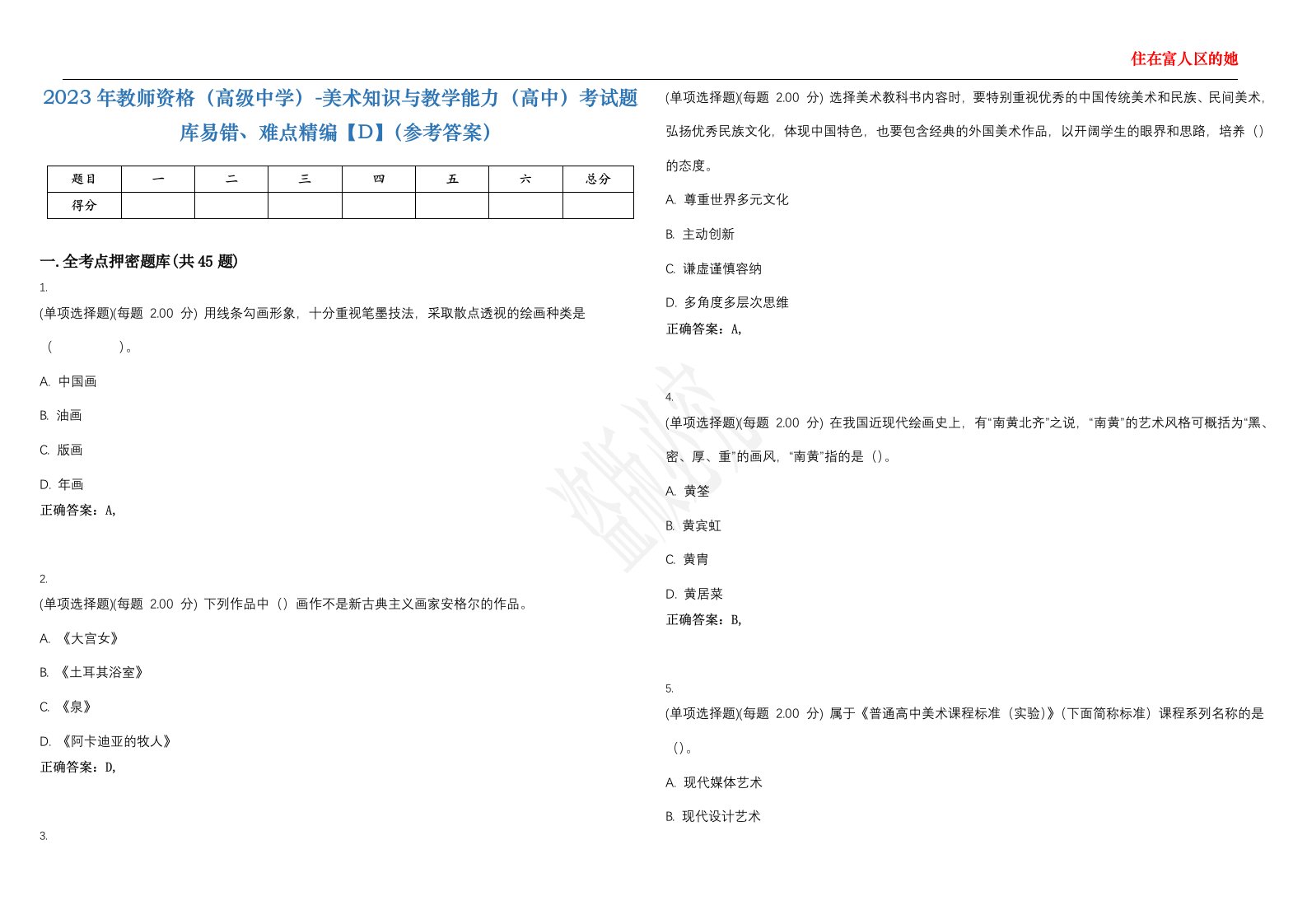 2023年教师资格（高级中学）-美术知识与教学能力（高中）考试题库易错、难点精编【D】（参考答案）试卷号；114