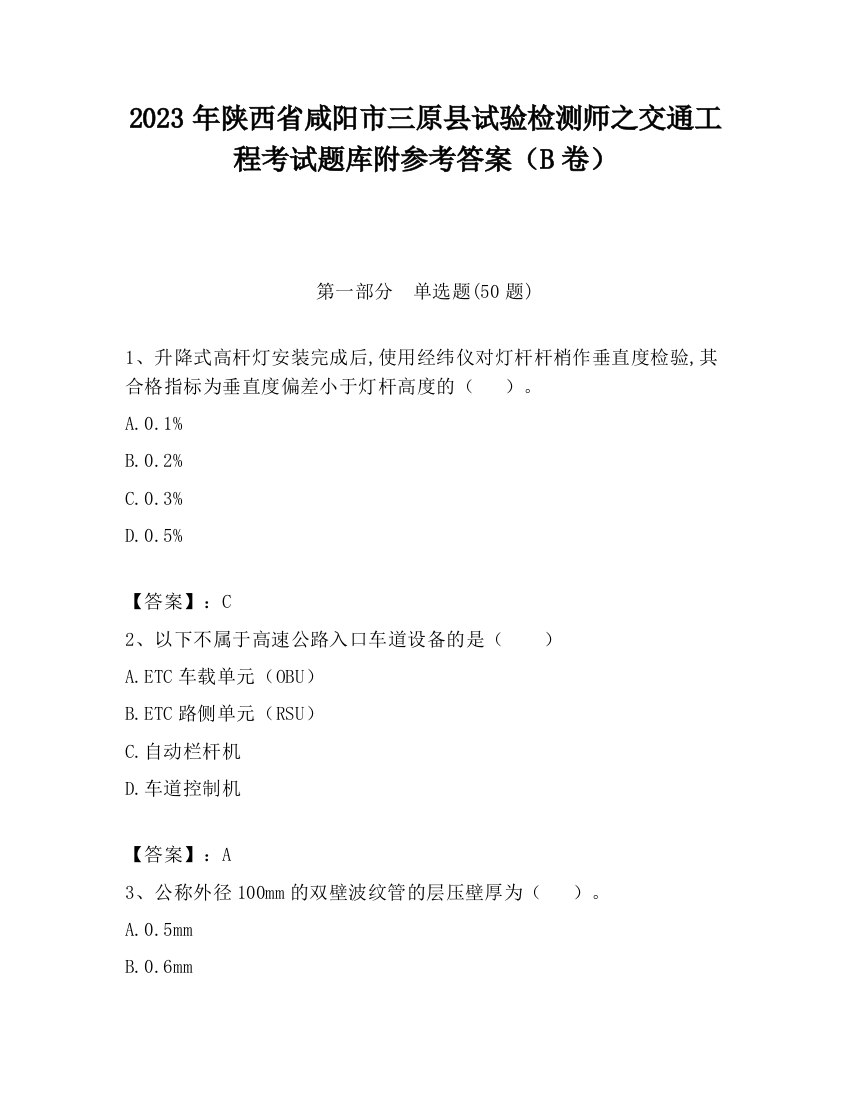 2023年陕西省咸阳市三原县试验检测师之交通工程考试题库附参考答案（B卷）