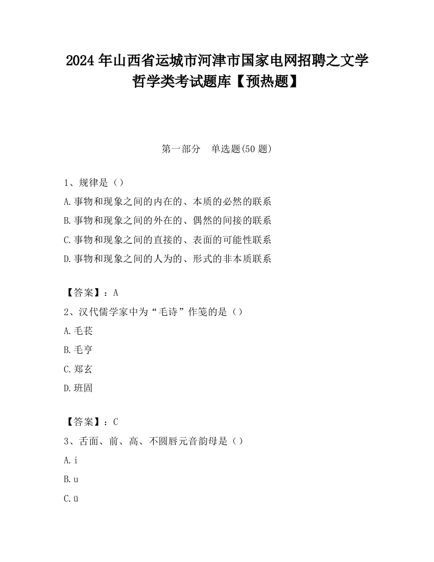 2024年山西省运城市河津市国家电网招聘之文学哲学类考试题库【预热题】