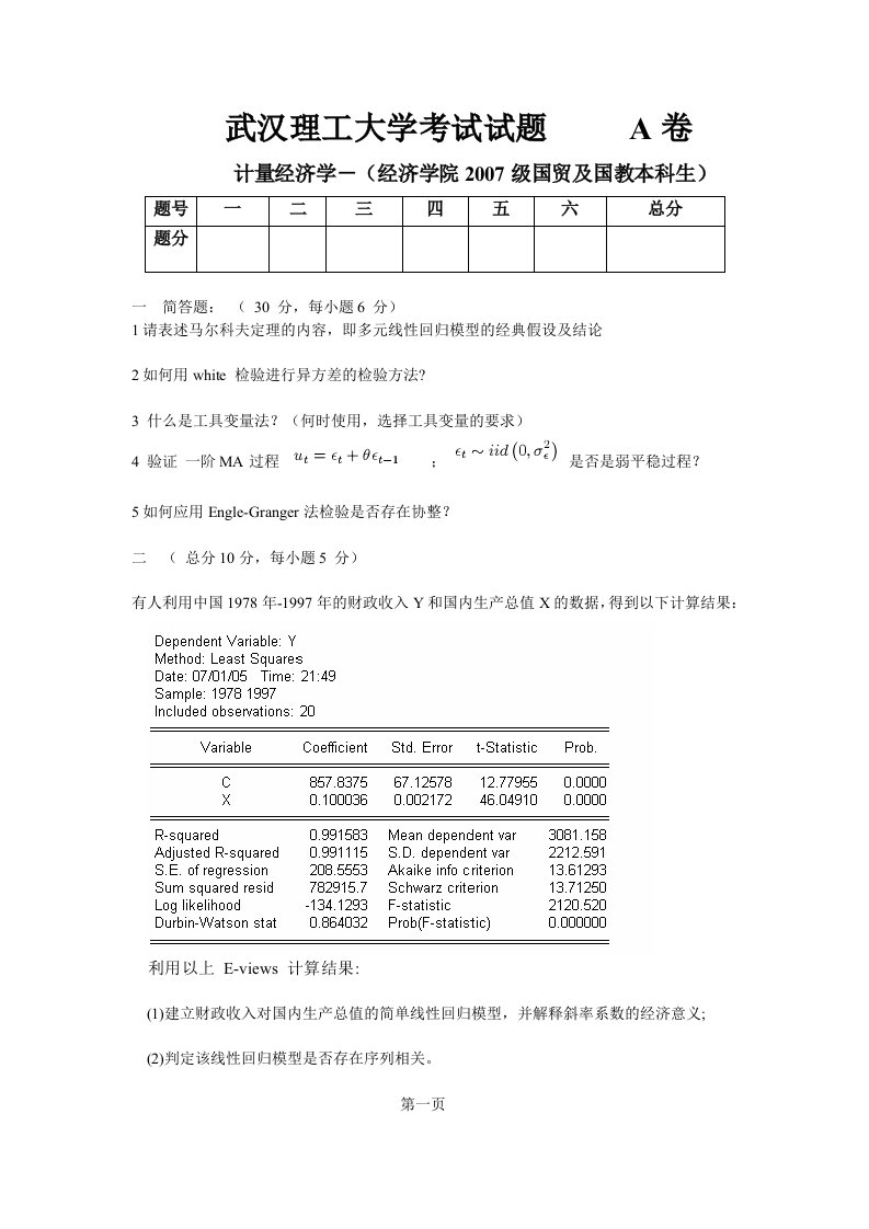 计量经济学期末考题