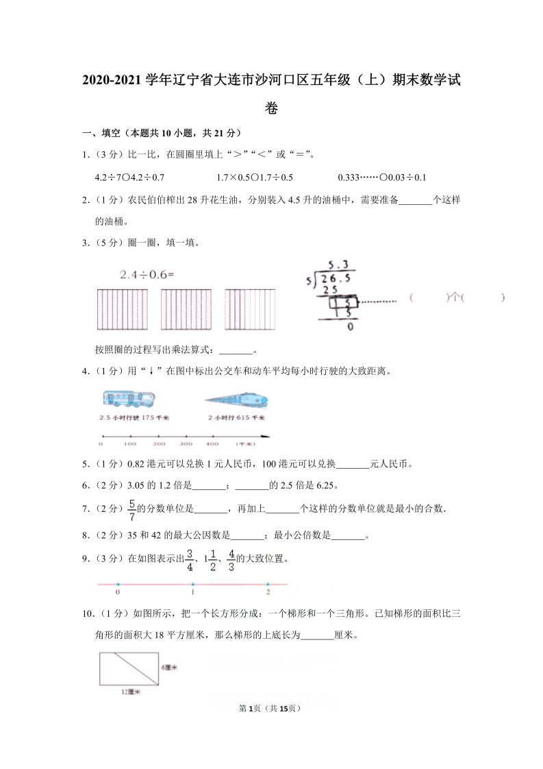 2020-2021学年辽宁省大连市沙河口区五年级（上）期末数学试卷（含答案）