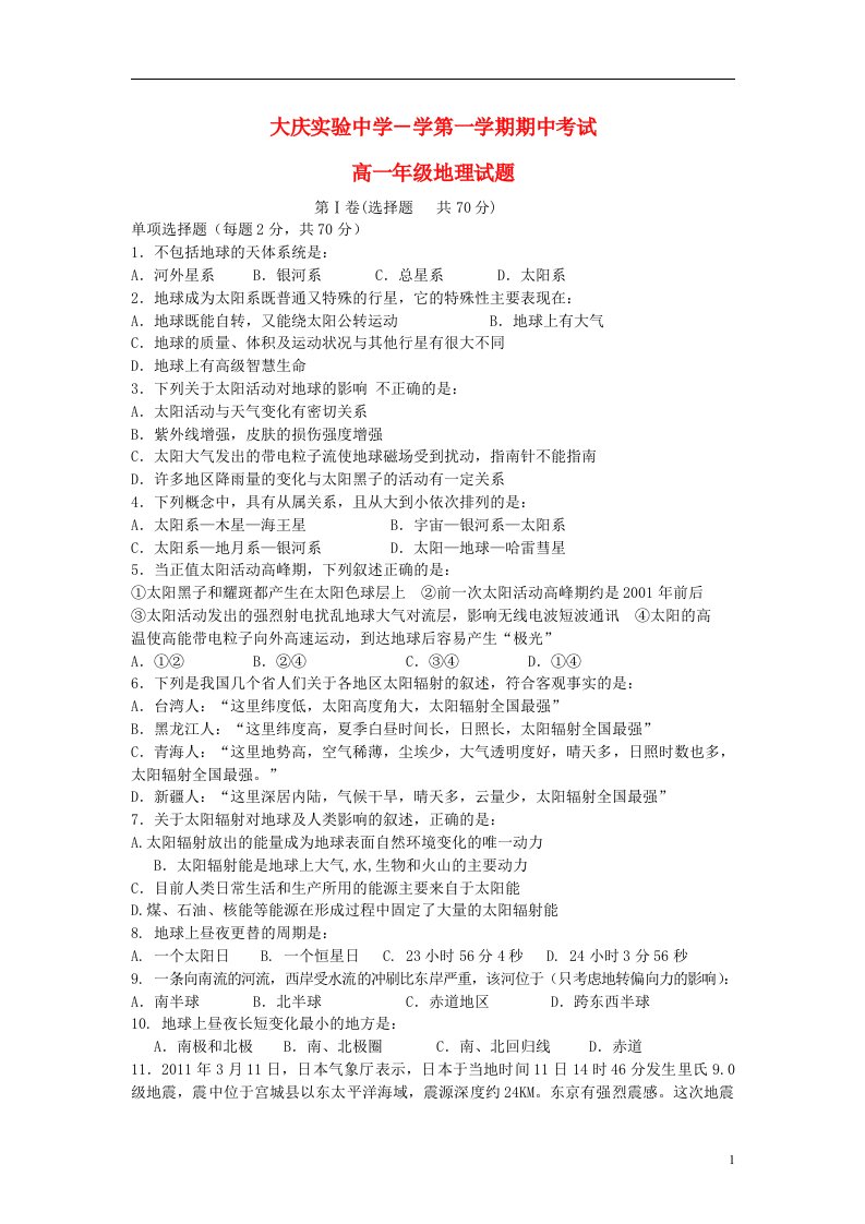 黑龙江省大庆实验中学高一地理上学期期中试题新人教版