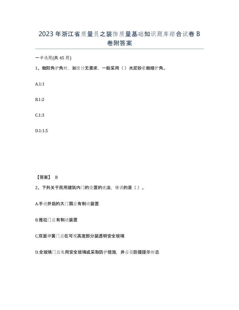 2023年浙江省质量员之装饰质量基础知识题库综合试卷B卷附答案