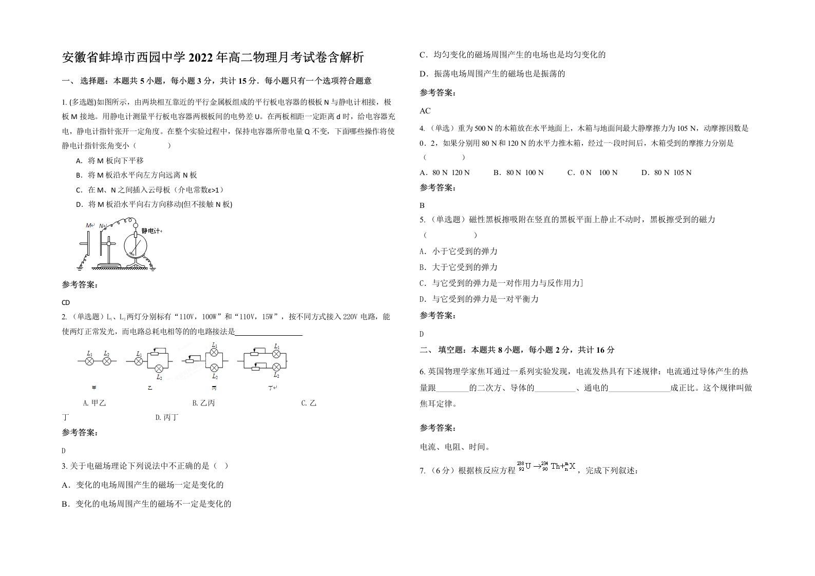 安徽省蚌埠市西园中学2022年高二物理月考试卷含解析