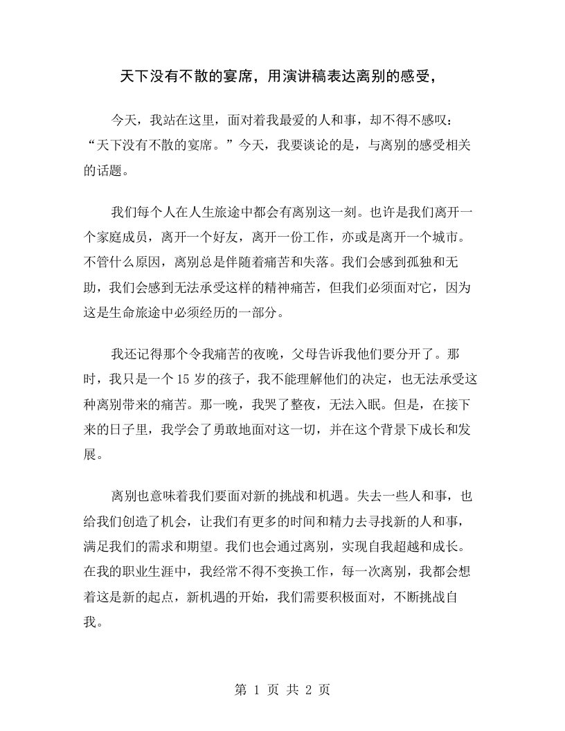 天下没有不散的宴席，用演讲稿表达离别的感受