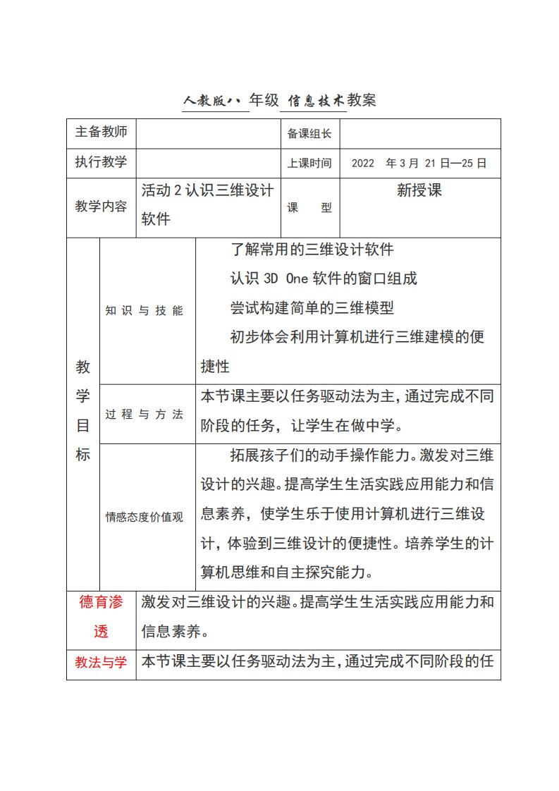 人教版八年级下册信息技术第二章三维建模基础活动2认识三维设计软件教案