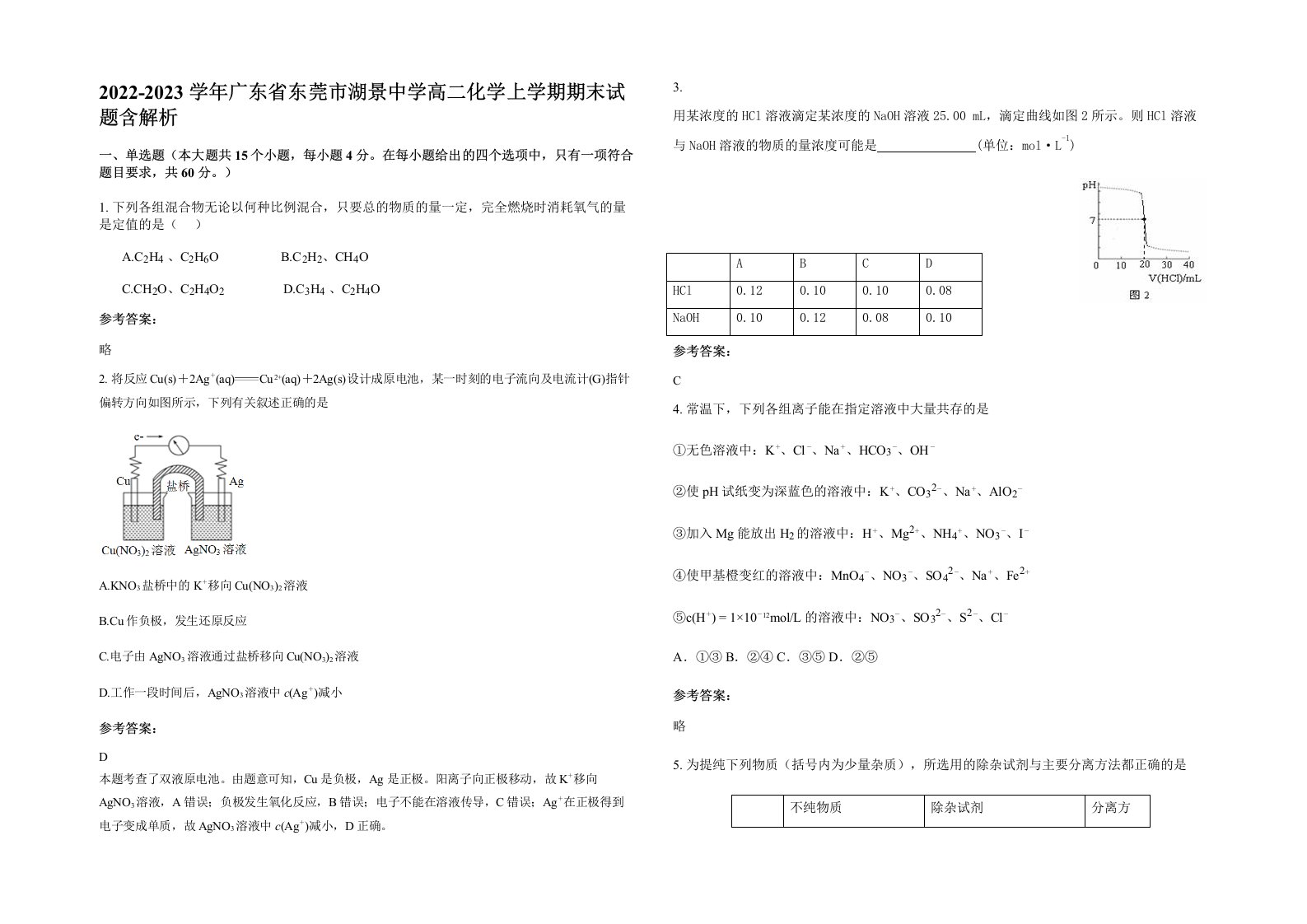 2022-2023学年广东省东莞市湖景中学高二化学上学期期末试题含解析