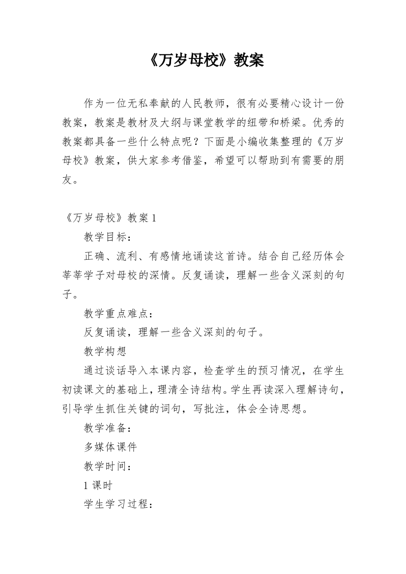 《万岁母校》教案