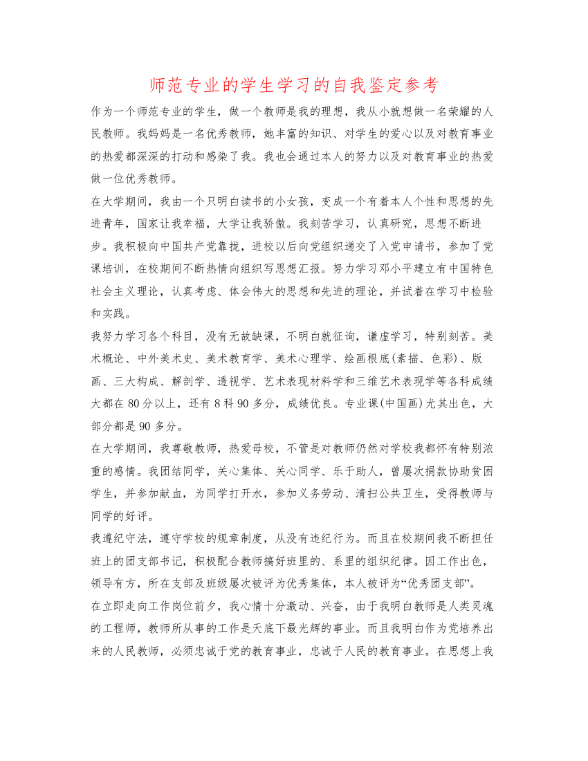 精编师范专业的学生学习的自我鉴定参考