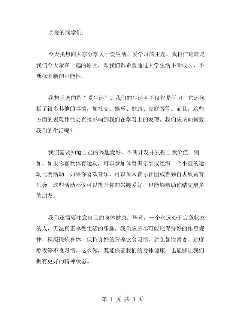 爱生活，爱学习，我的大学不是梦主题班会教案