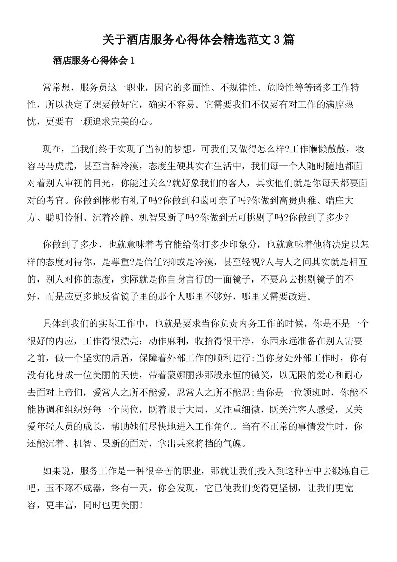 关于酒店服务心得体会精选范文3篇