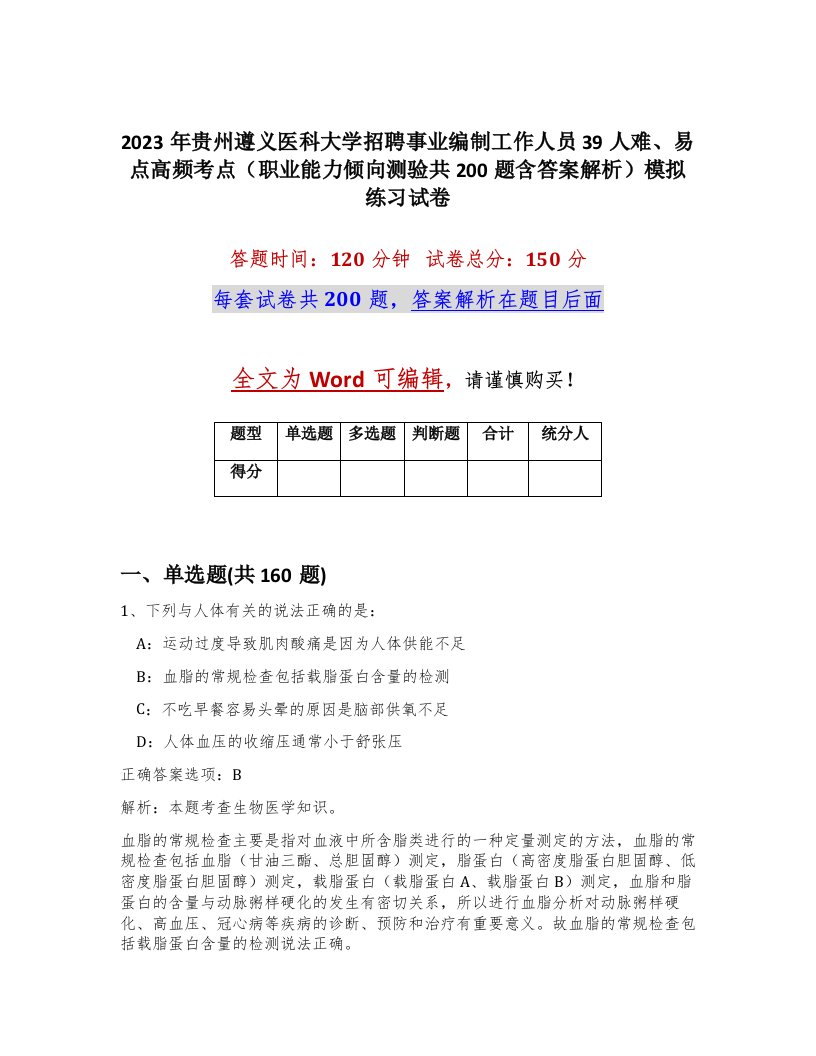 2023年贵州遵义医科大学招聘事业编制工作人员39人难易点高频考点职业能力倾向测验共200题含答案解析模拟练习试卷