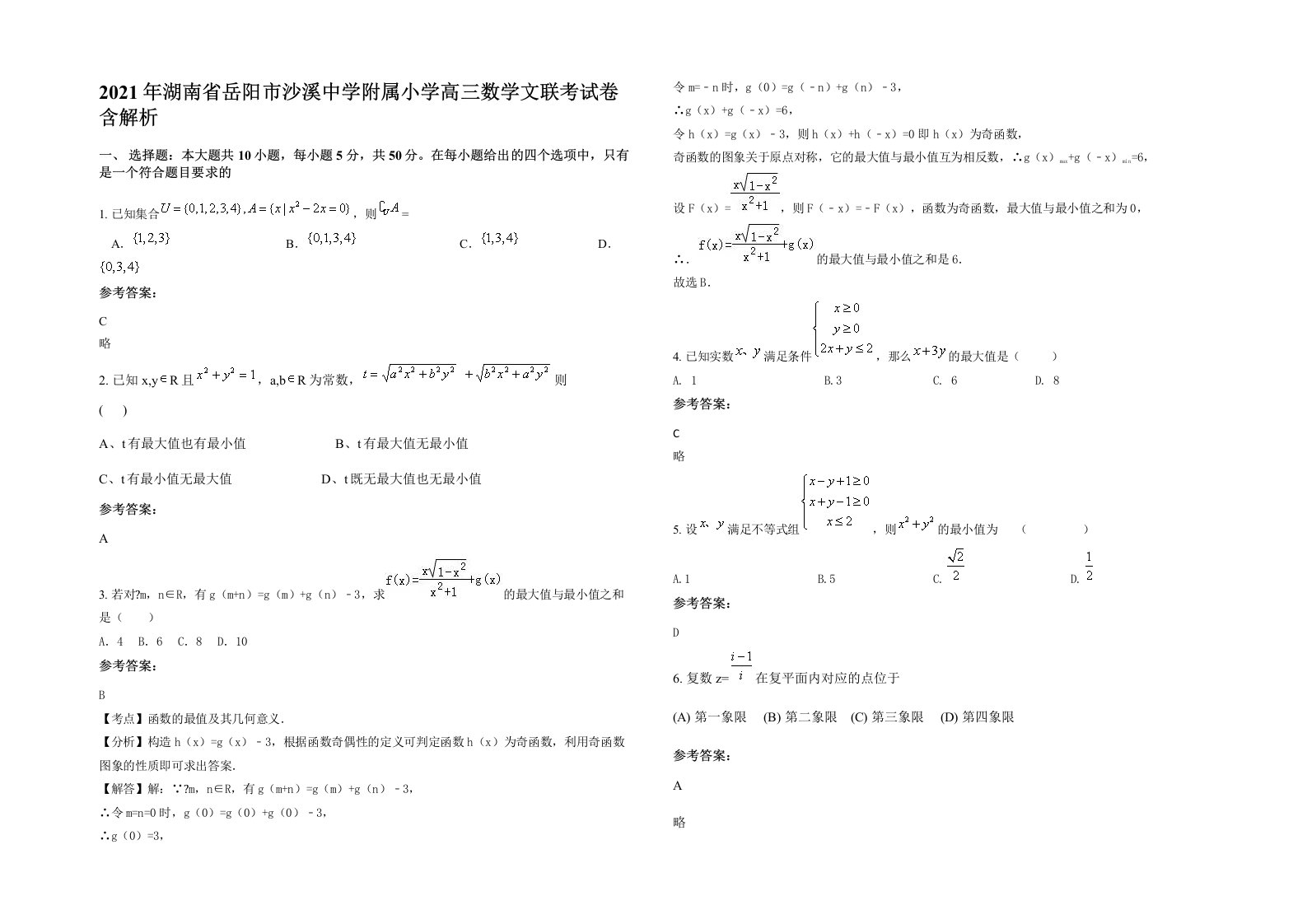 2021年湖南省岳阳市沙溪中学附属小学高三数学文联考试卷含解析