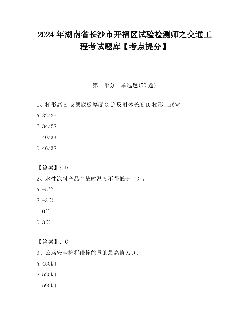 2024年湖南省长沙市开福区试验检测师之交通工程考试题库【考点提分】