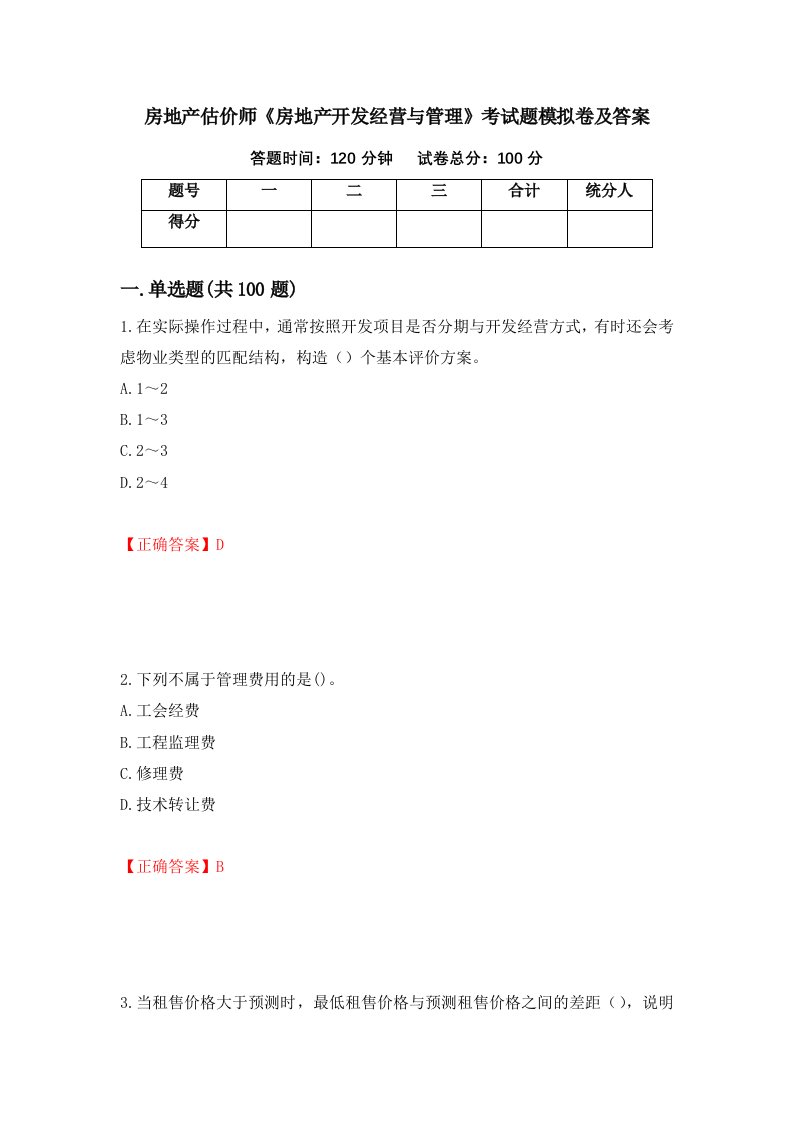 房地产估价师房地产开发经营与管理考试题模拟卷及答案49