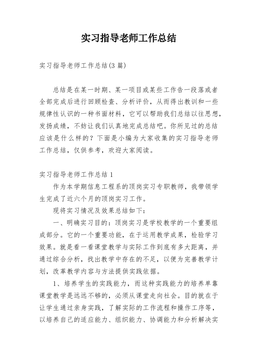 实习指导老师工作总结_8