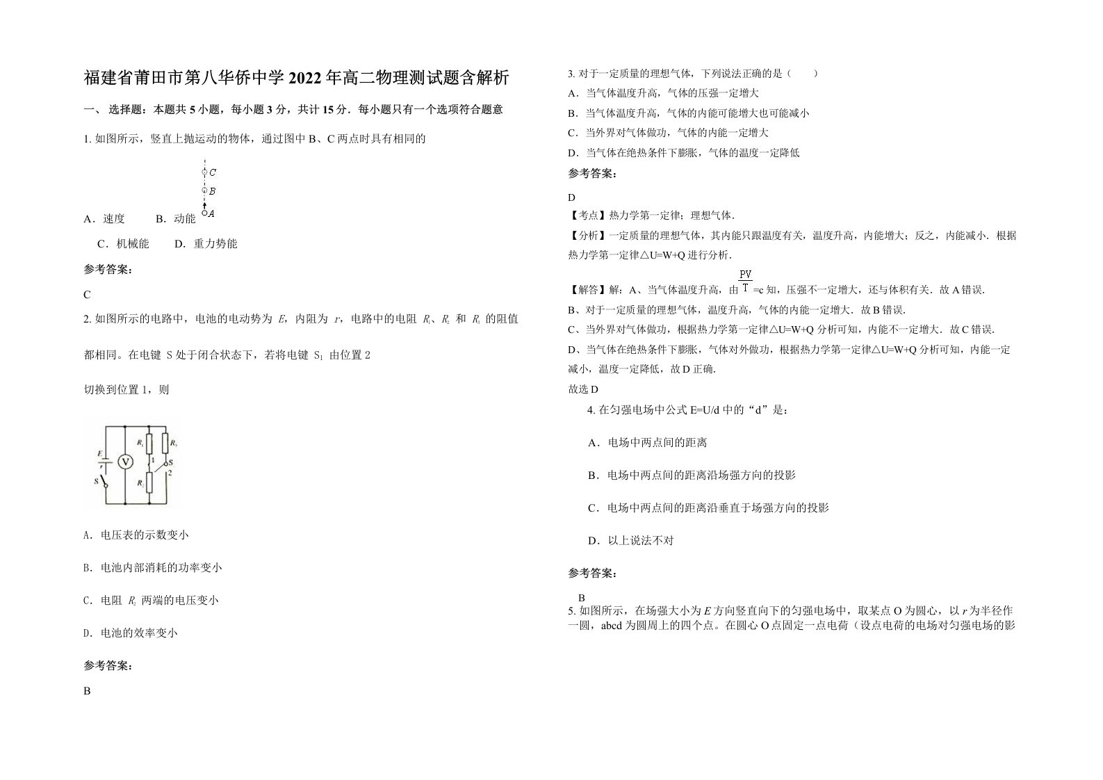 福建省莆田市第八华侨中学2022年高二物理测试题含解析