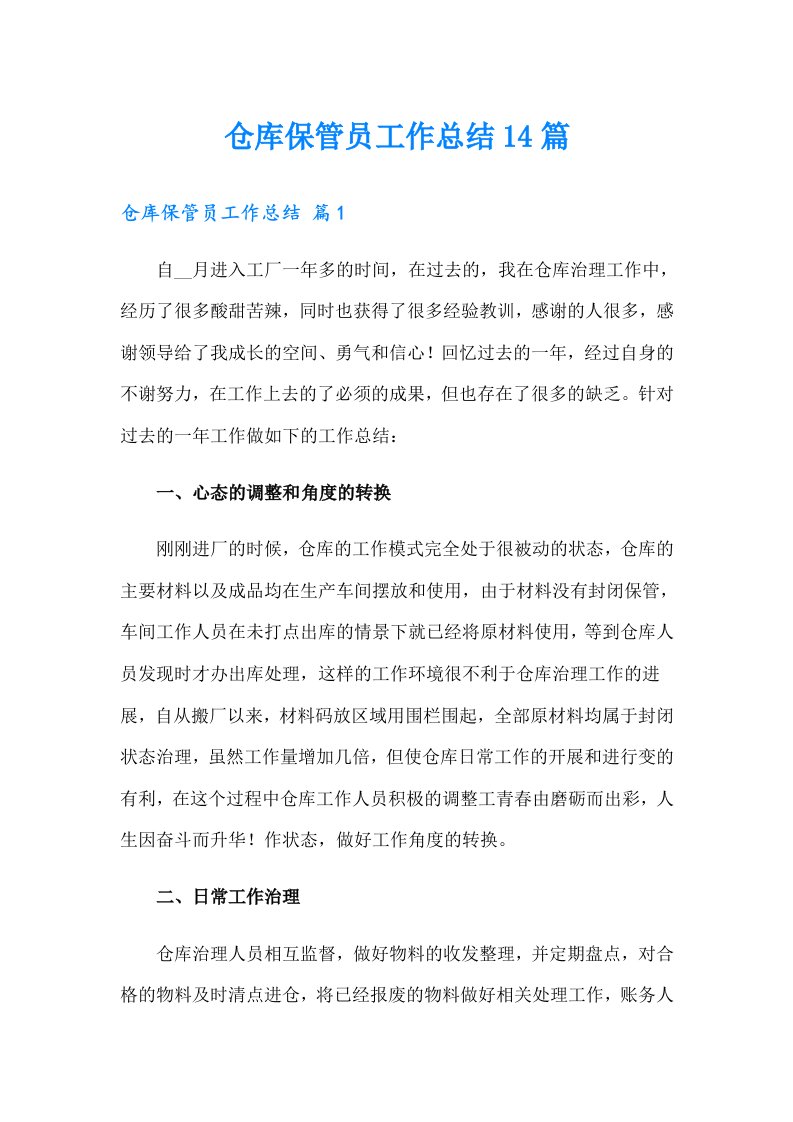 仓库保管员工作总结14篇